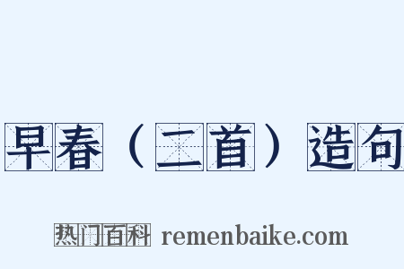 早春（二首）造句是什么意思的图片